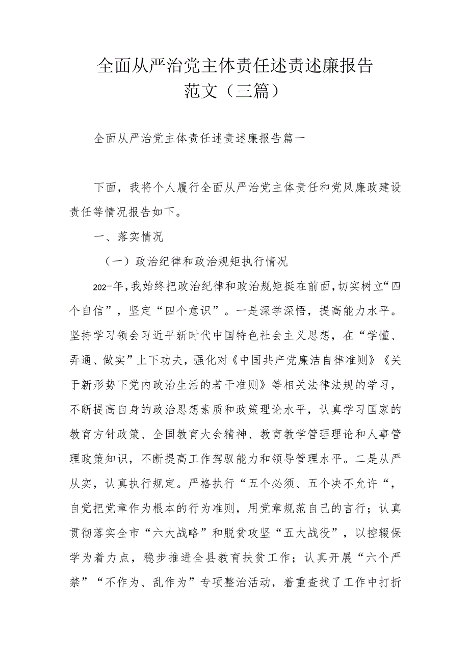 全面从严治党主体责任述责述廉报告范文（三篇）.docx_第1页