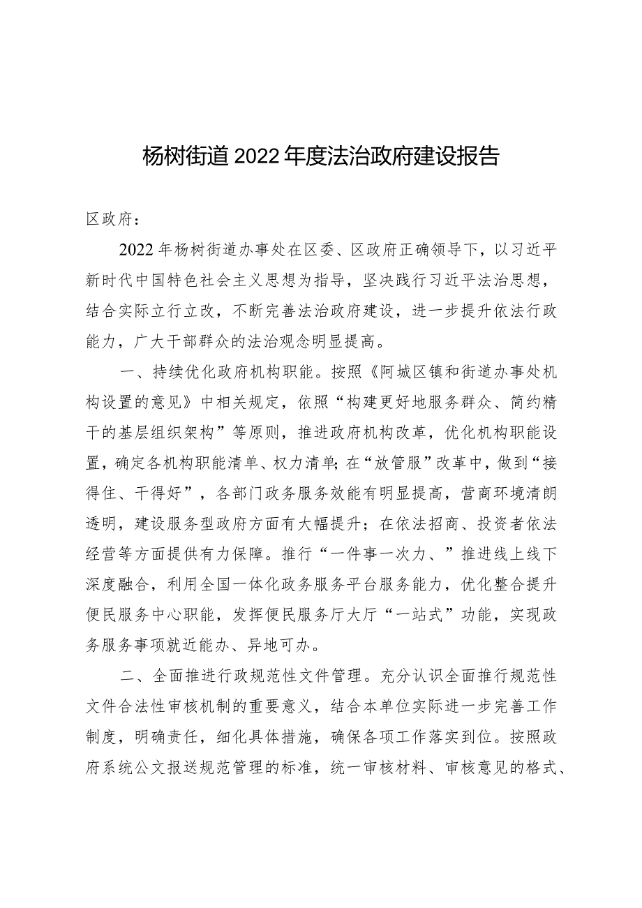 杨树街道2022年度法治政府建设报告.docx_第1页