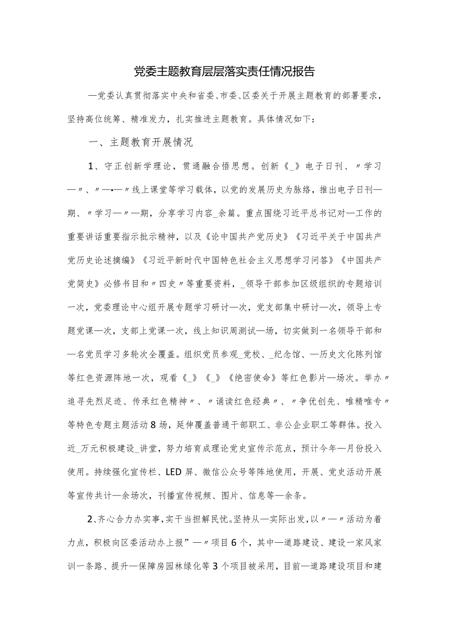 党委主题教育层层落实责任情况报告.docx_第1页