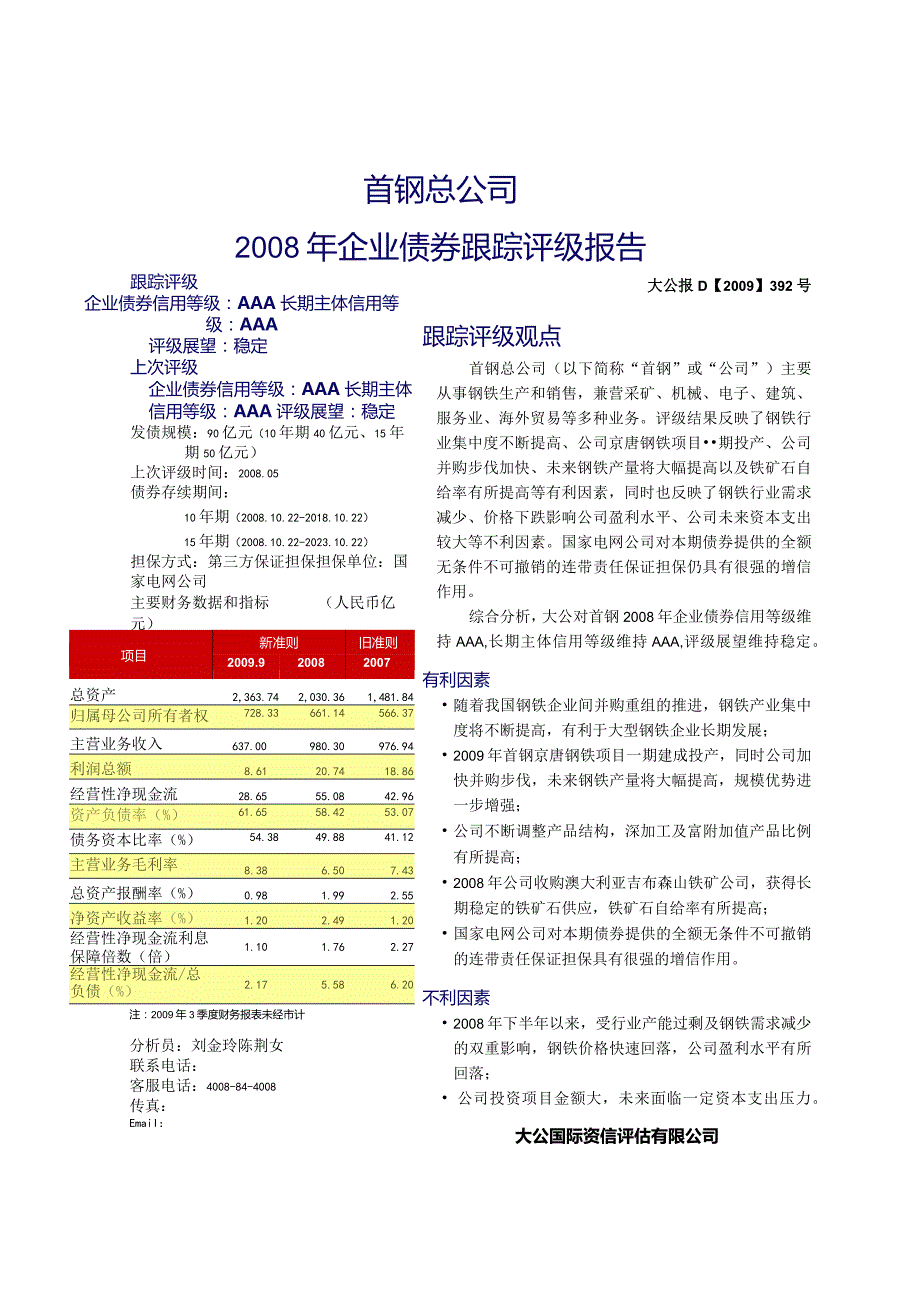 首钢总公司2008年企业债券跟踪评级报告.docx_第1页