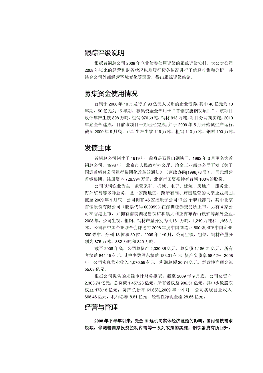 首钢总公司2008年企业债券跟踪评级报告.docx_第3页