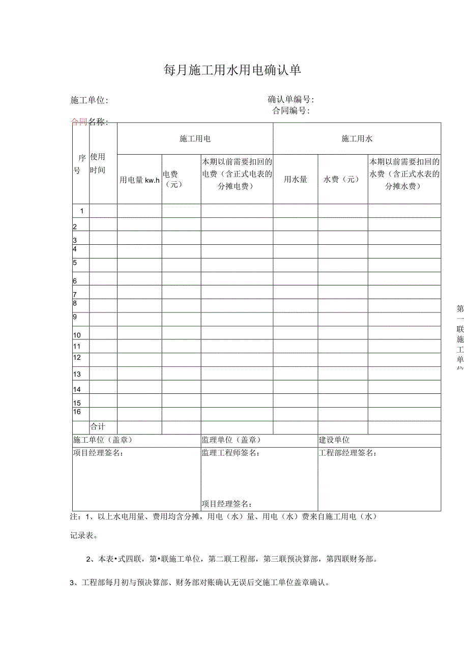 每月施工用水用电确认单.docx_第1页