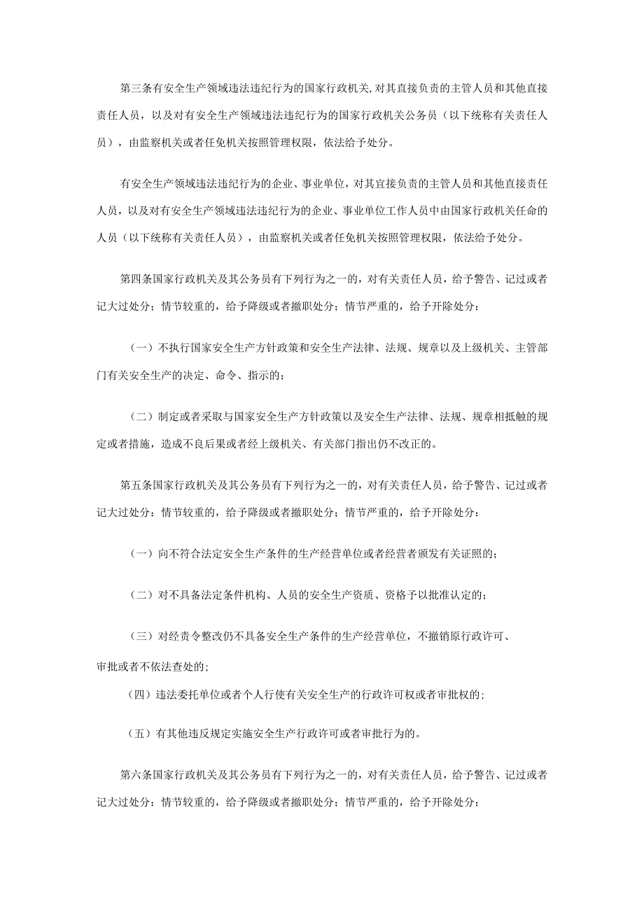 国家安全生产监督管理总局令（第11号）2006年《安全生产领域违法违纪行为政纪处分暂行规定》.docx_第2页