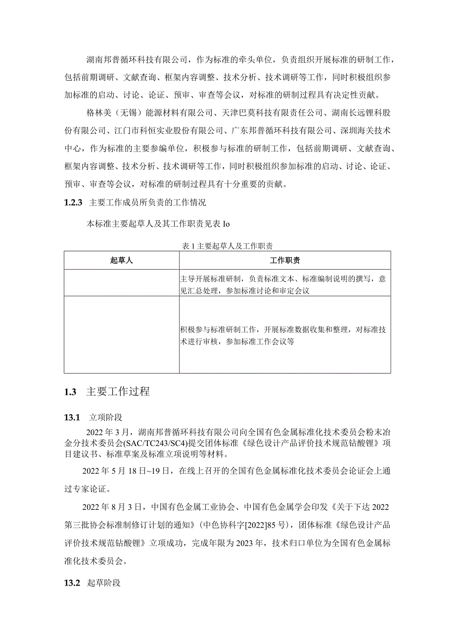 有色金属协会标准《绿色设计产品评价技术规范钴酸锂》编制说明.docx_第3页