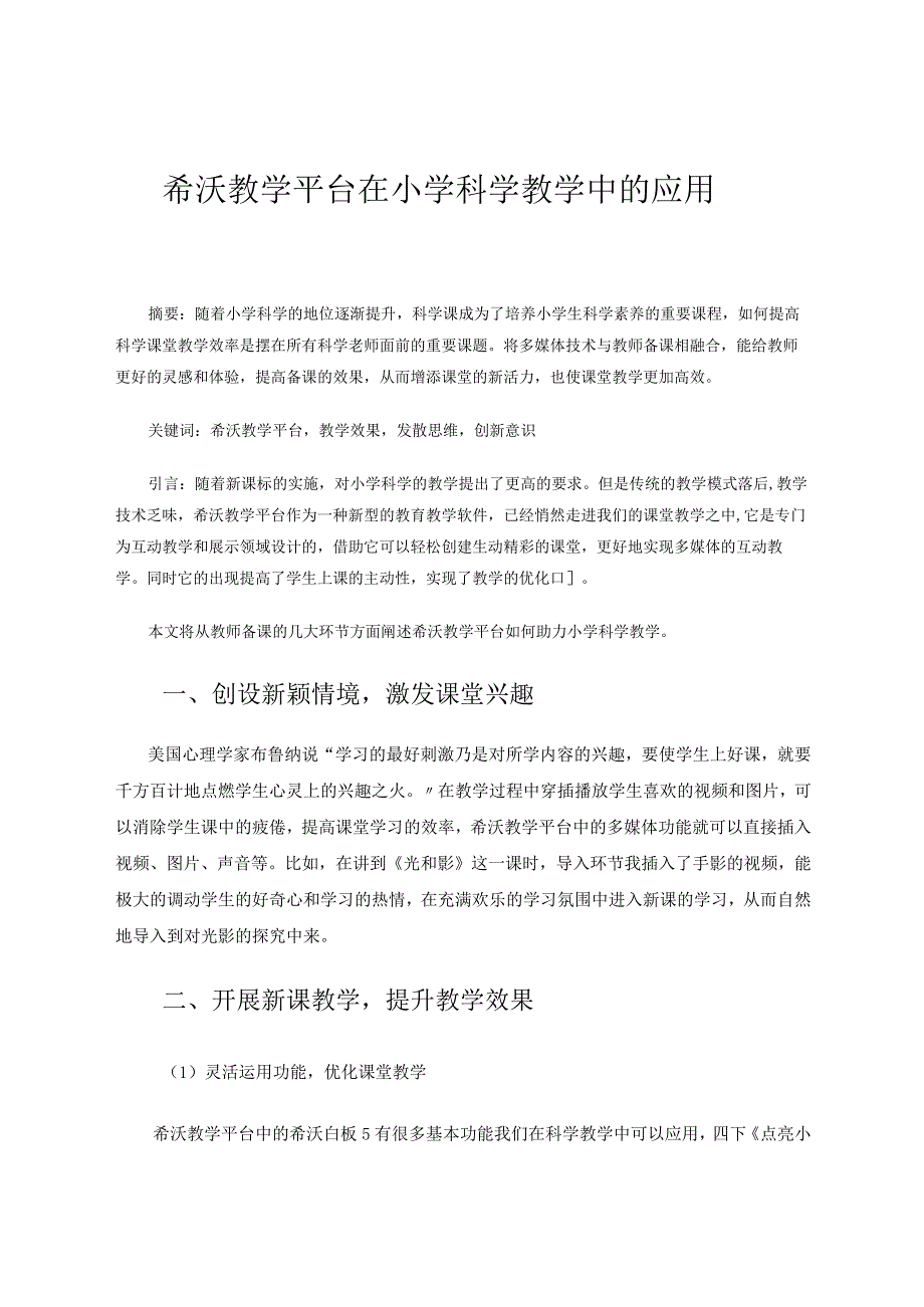 希沃教学平台在小学科学教学中的应用 论文.docx_第1页