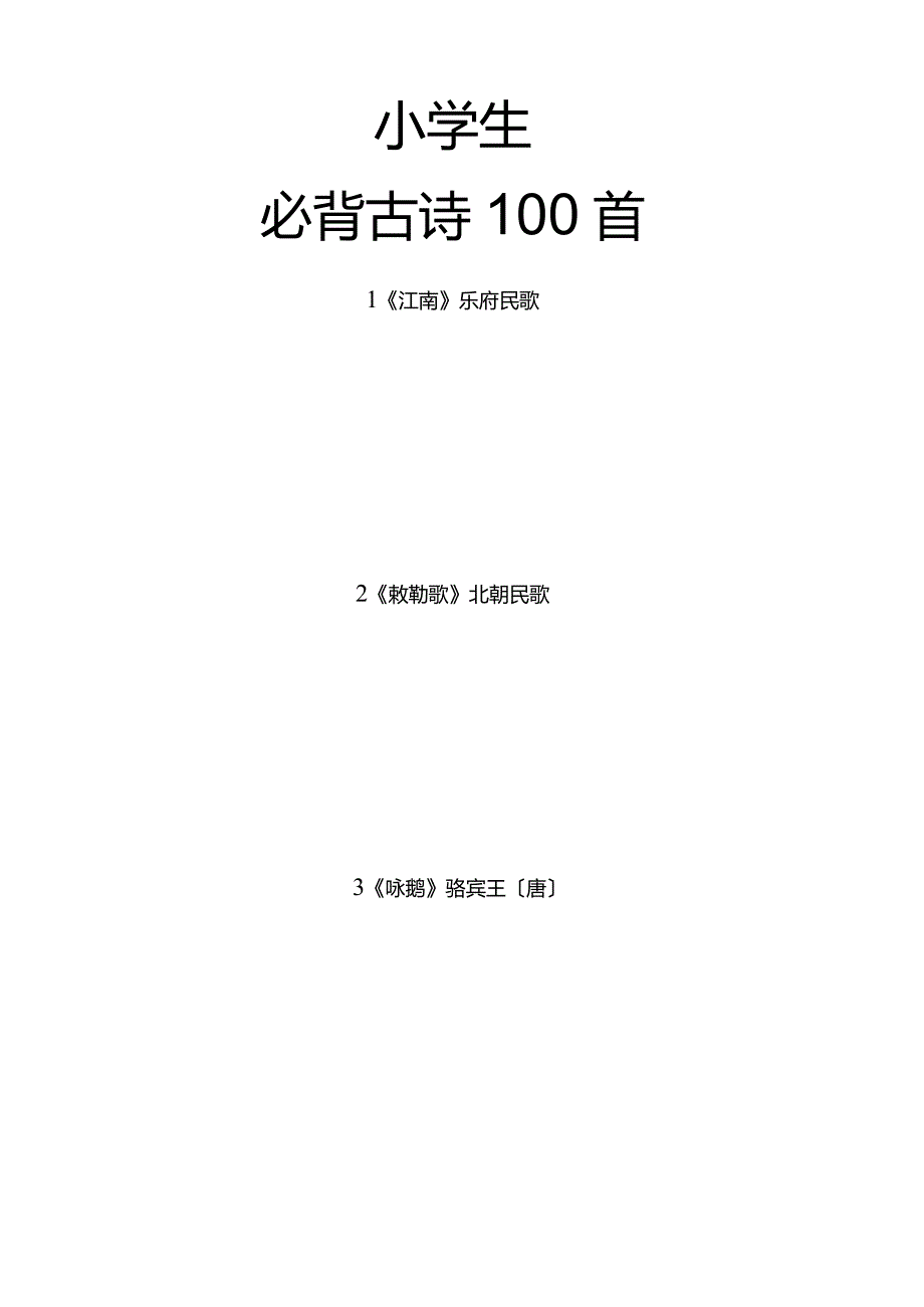 小学生必背古诗100首注音版-.docx_第1页