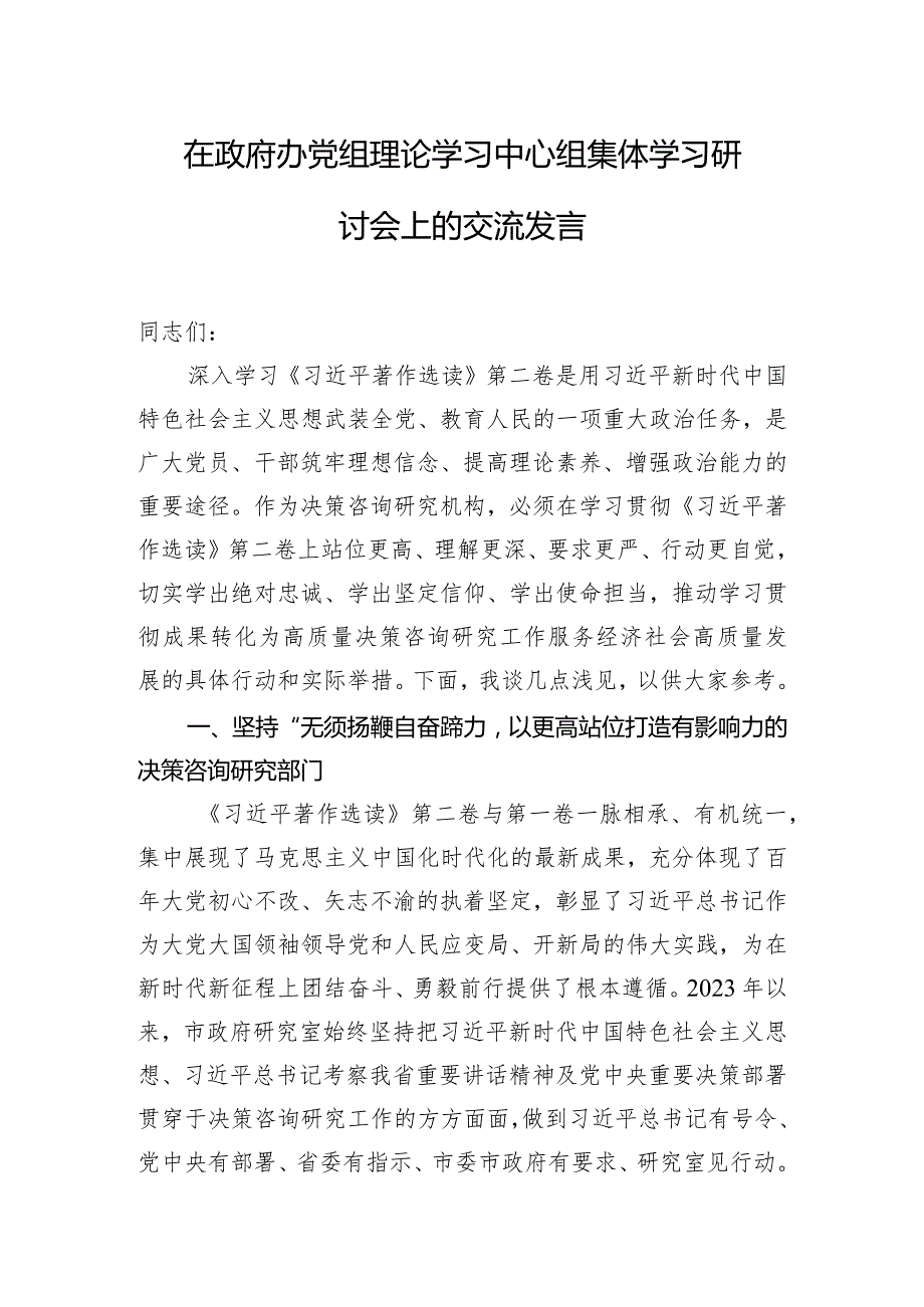 在政府办党组理论学习中心组集体学习研讨会上的交流发言.docx_第1页