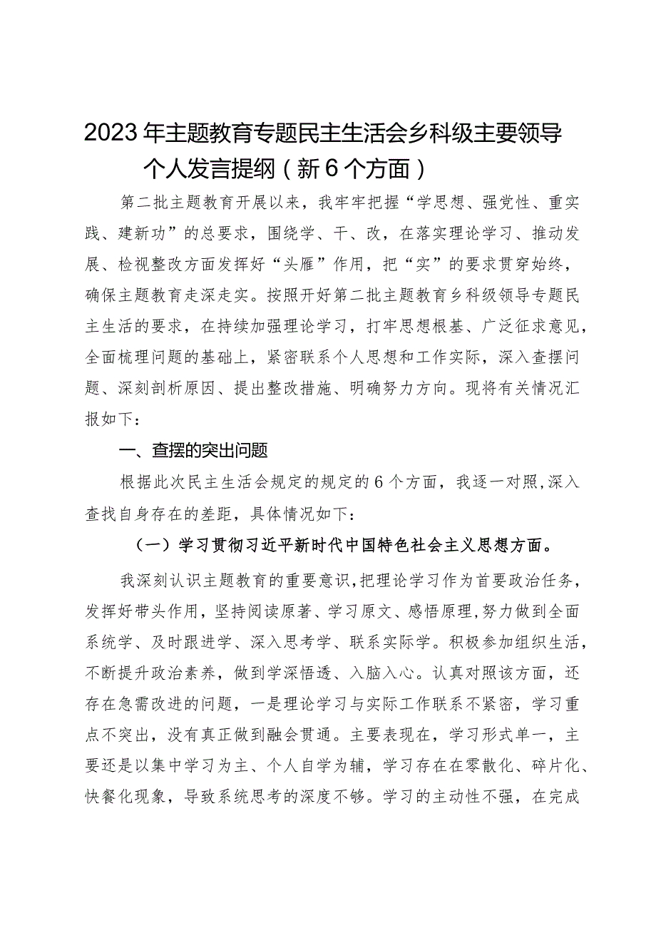 2023年主题教育专题民主生活会乡科级主要领导个人发言提纲（新6个方面）.docx_第1页