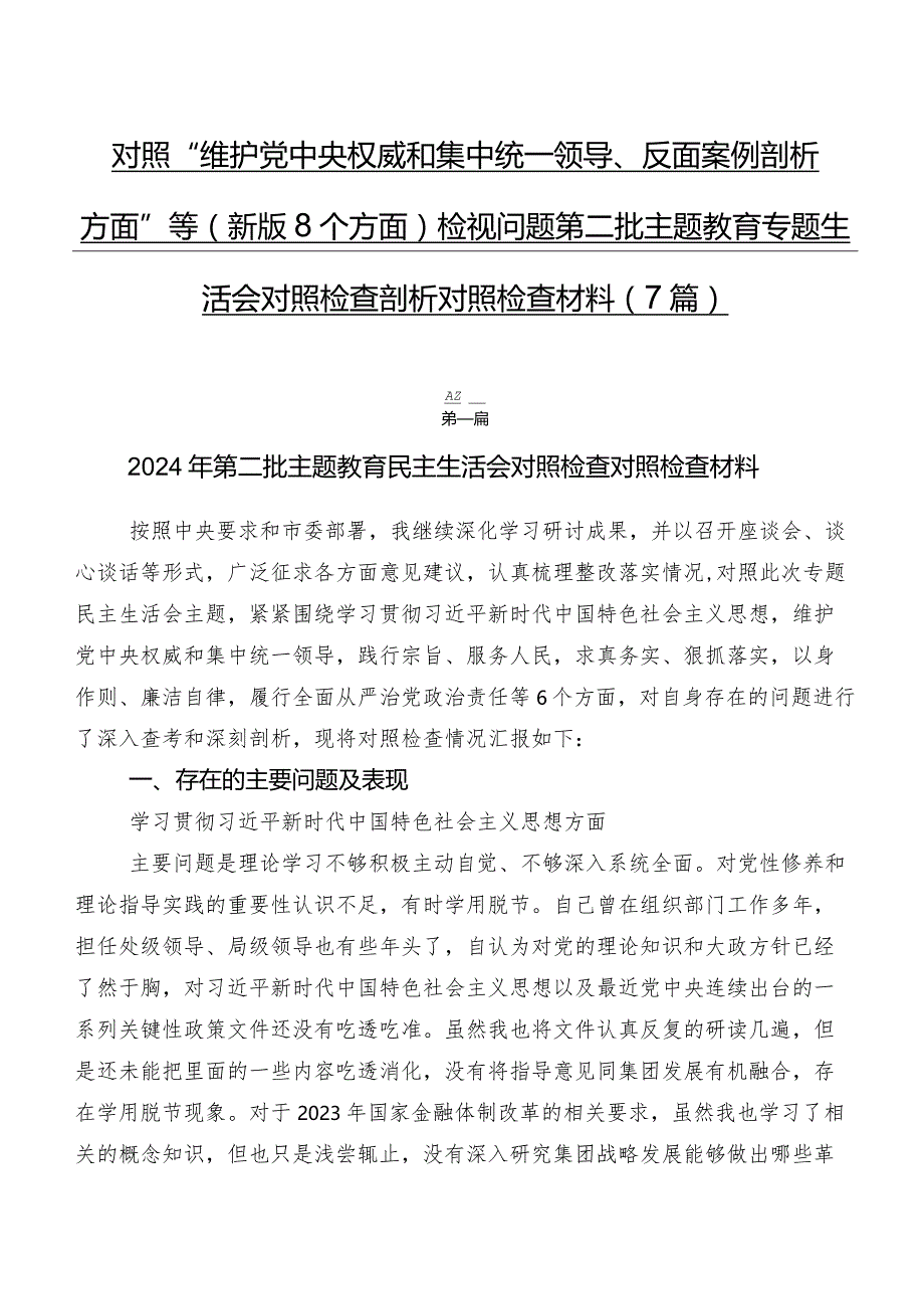 对照“维护党中央权威和集中统一领导、反面案例剖析方面”等(新版8个方面)检视问题第二批学习教育专题生活会对照检查剖析对照检查材料（7篇）.docx_第1页