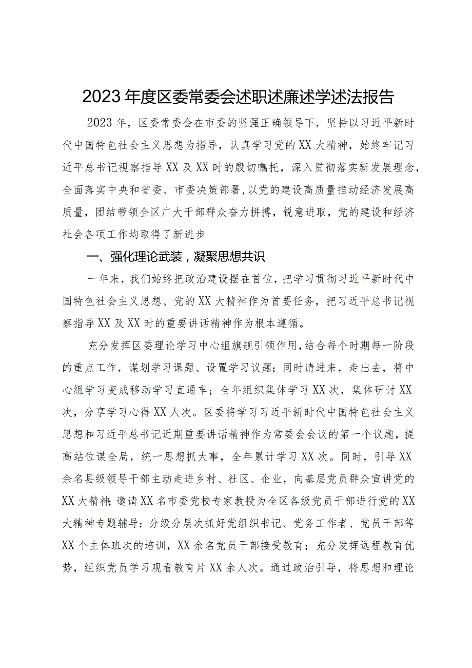 2023年度区委常委会述职述廉述学述法报告.docx_第1页