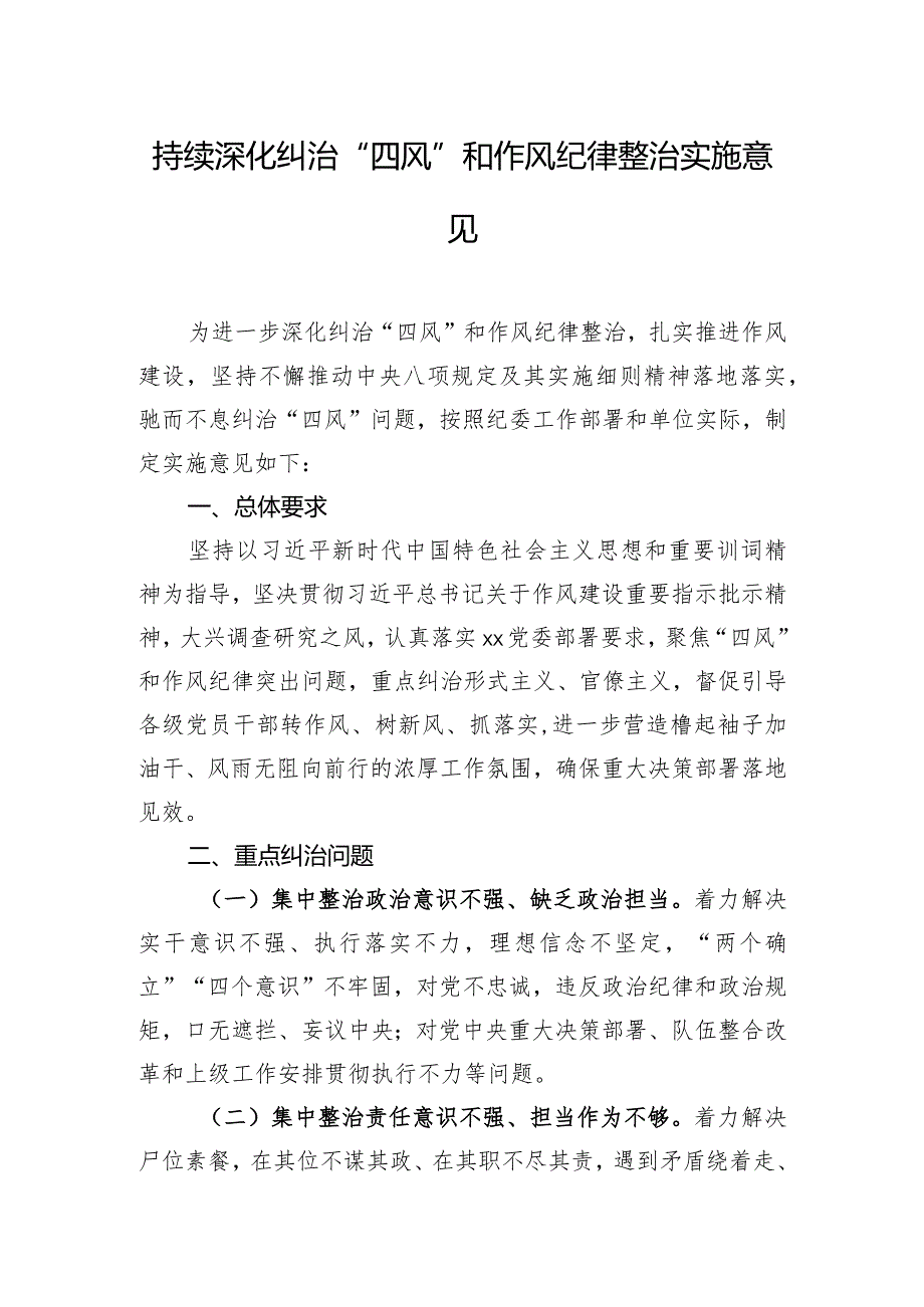 持续深化纠治“四风”和作风纪律整治实施意见.docx_第1页