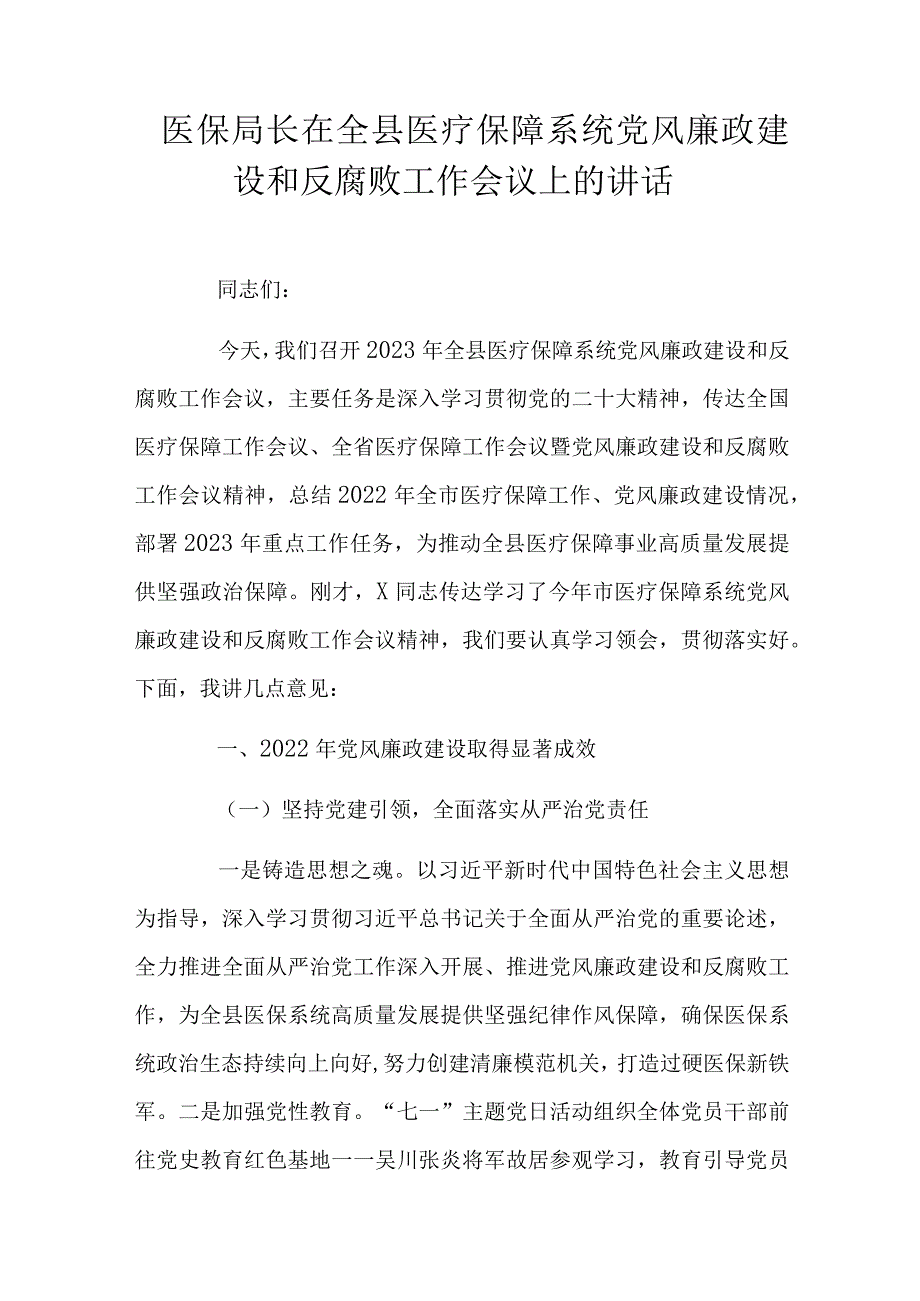 医保局长在全县医疗保障系统党风廉政建设和反腐败工作会议上的讲话.docx_第1页