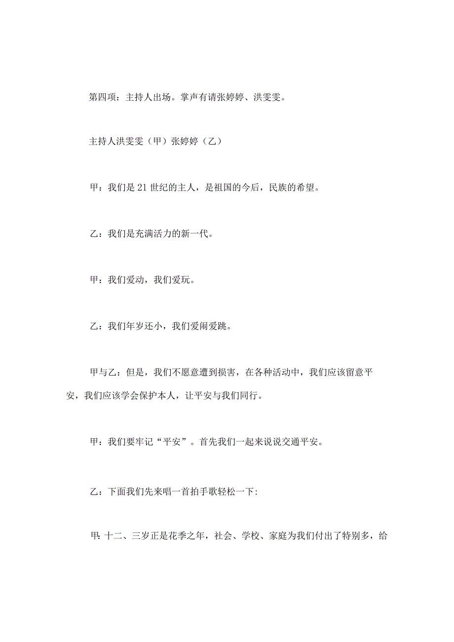 【精选】《安全在我心中》中队主题会.docx_第2页