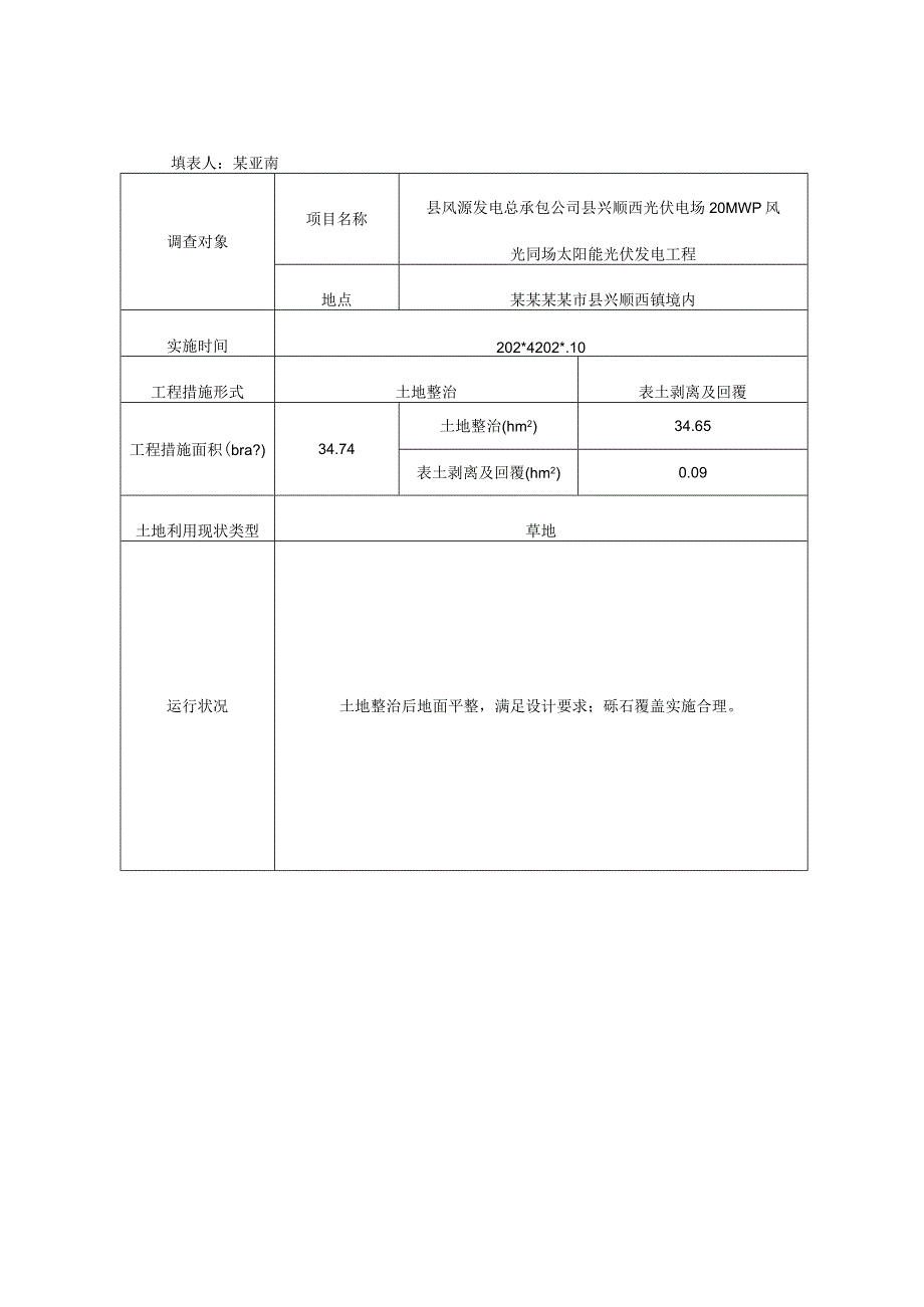 光伏开发建设项目水土保持监测巡查记录表.docx_第3页