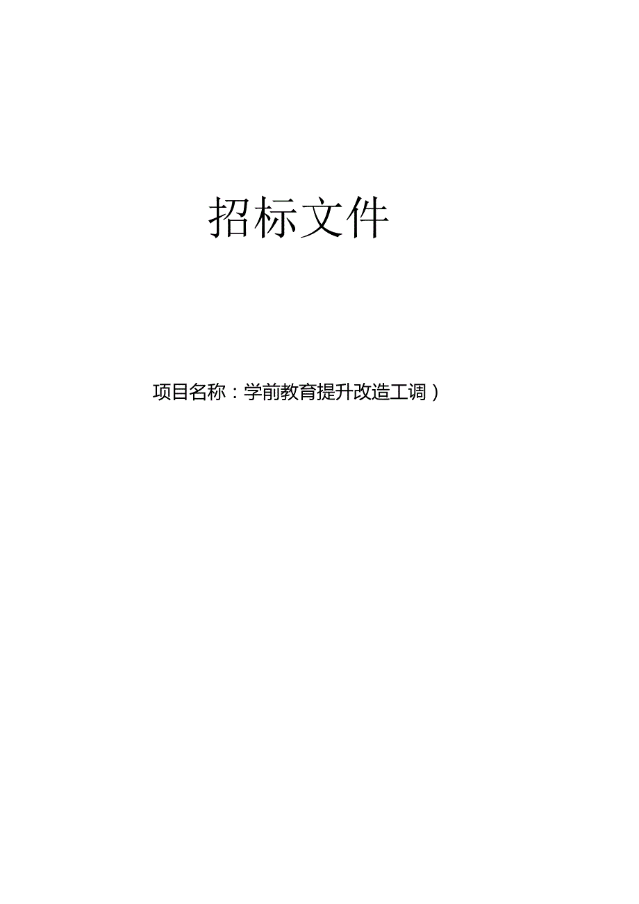 学前教育提升改造工程（空调）招标文件.docx_第1页