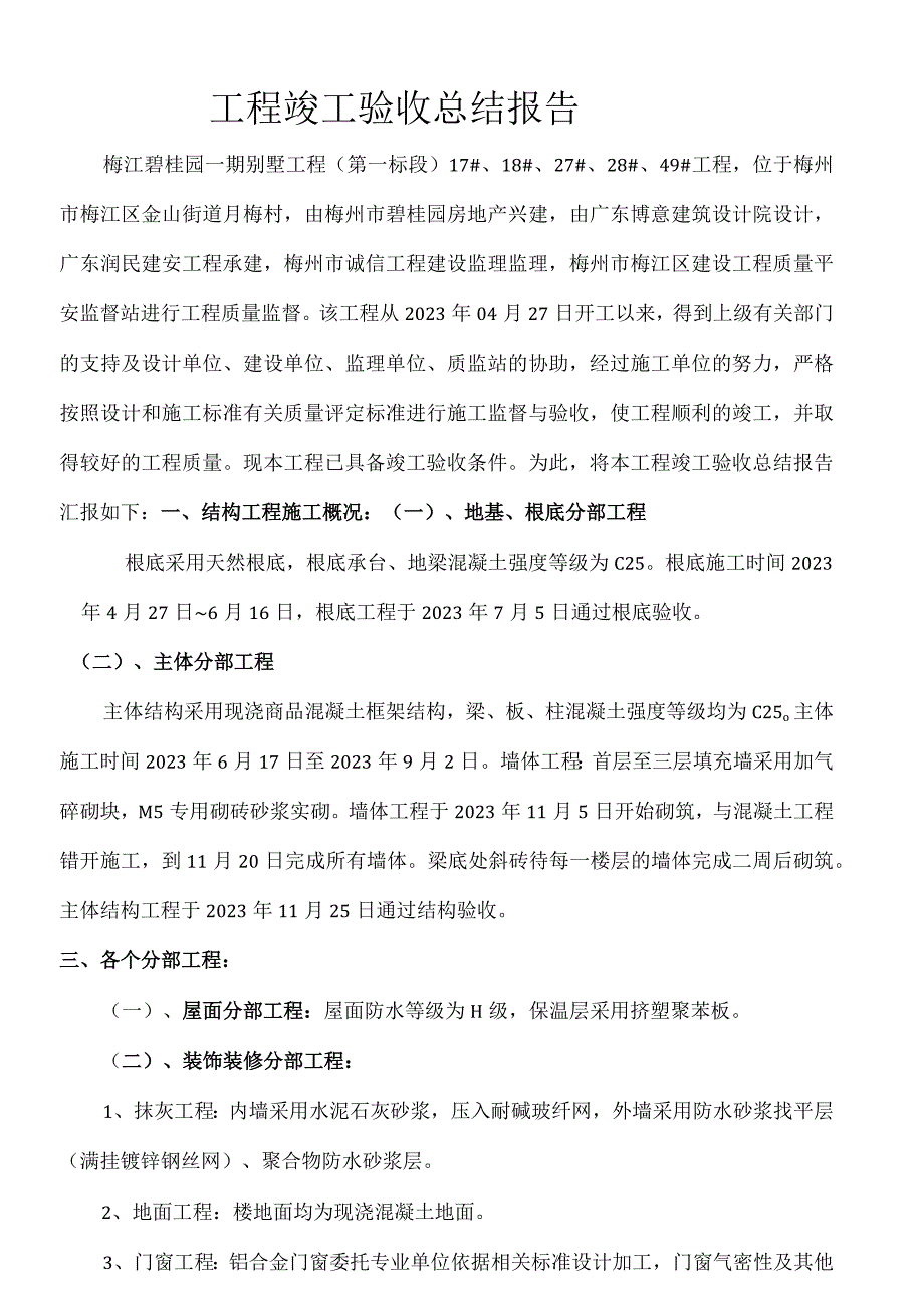 工程竣工验收总结报告(别墅).docx_第1页