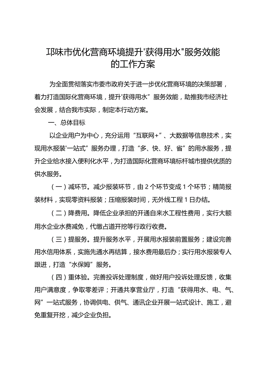 邛崃市优化营商环境提升“获得用水”服务效能的工作方案.docx_第1页