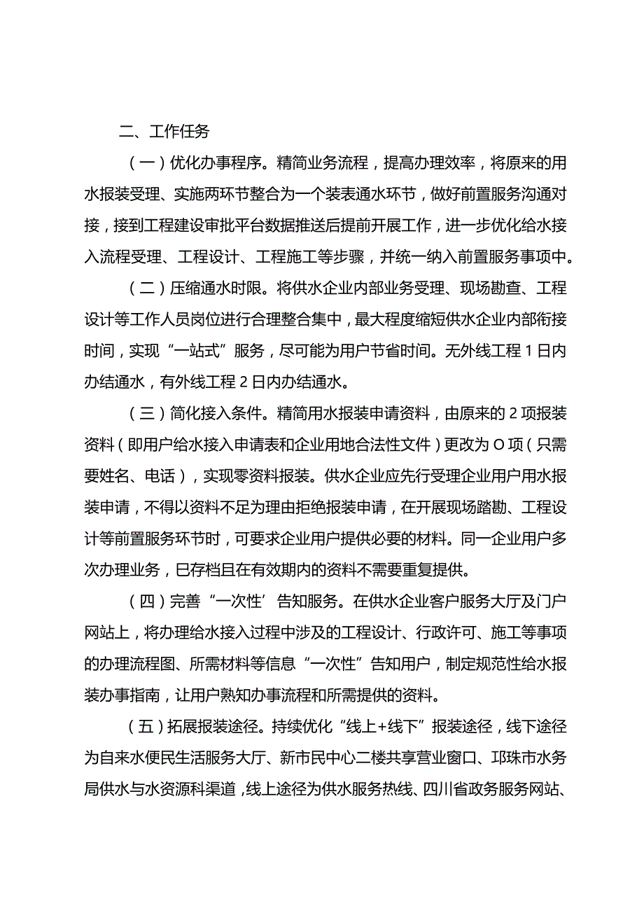 邛崃市优化营商环境提升“获得用水”服务效能的工作方案.docx_第2页