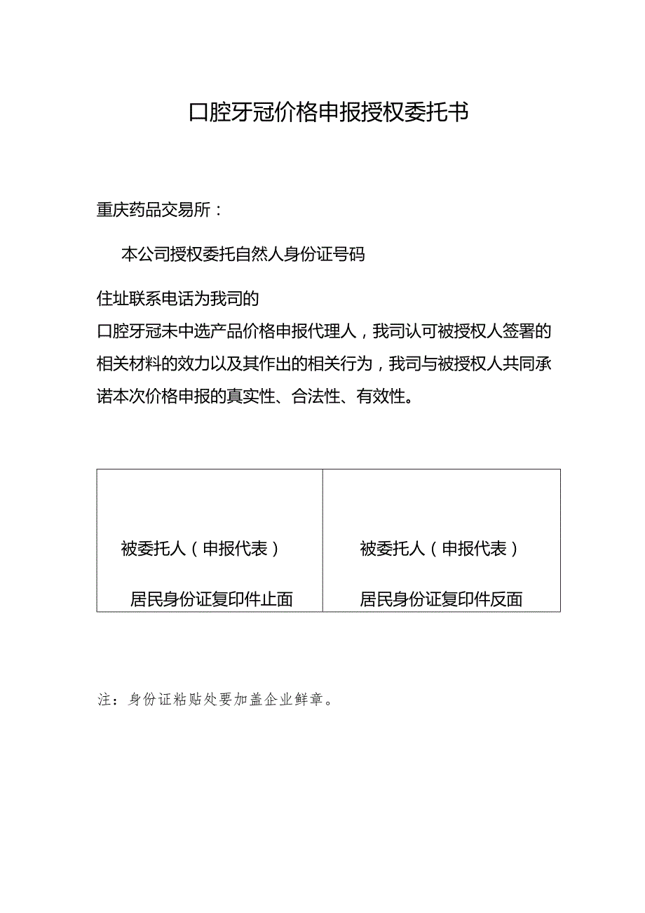 口腔牙冠价格申报授权委托书.docx_第1页