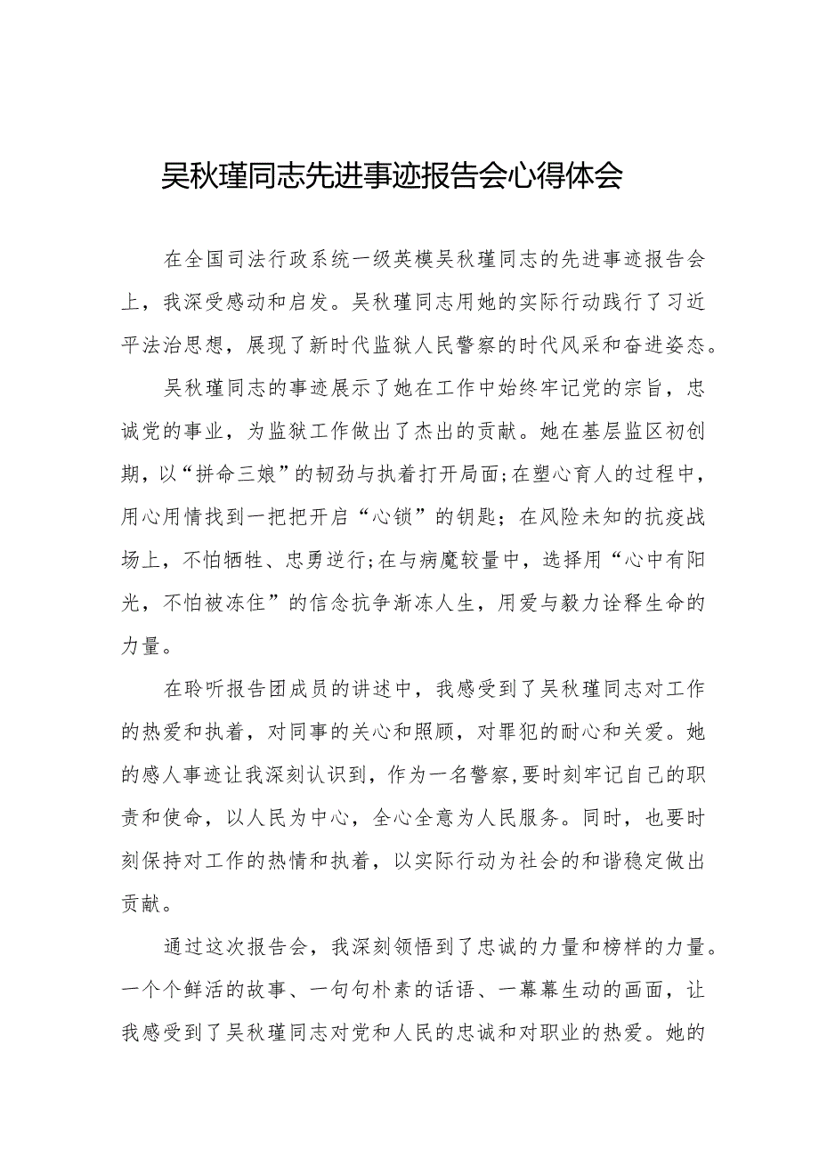 收看吴秋瑾同志先进事迹报告会的心得感悟十七篇.docx_第1页