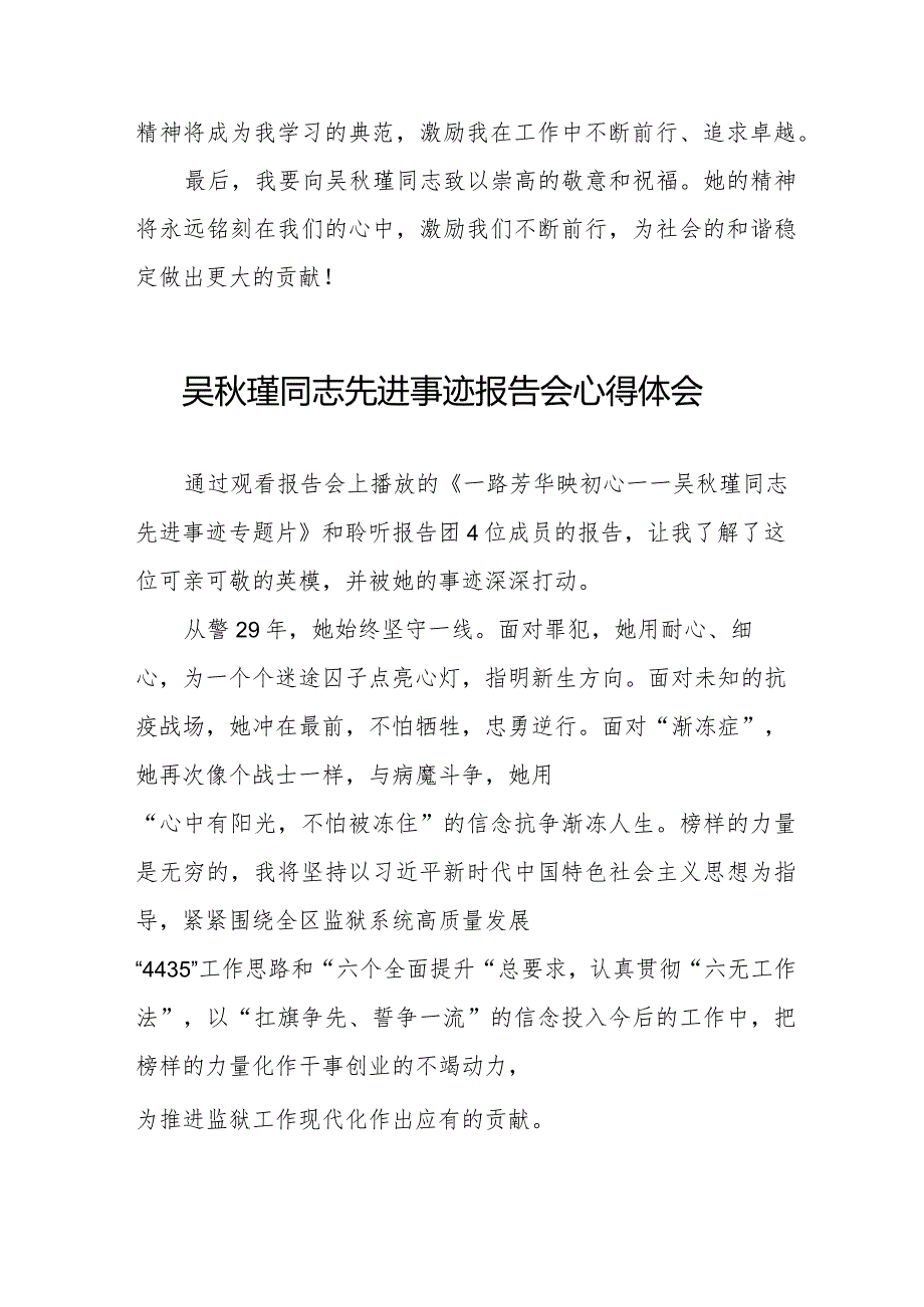 收看吴秋瑾同志先进事迹报告会的心得感悟十七篇.docx_第2页