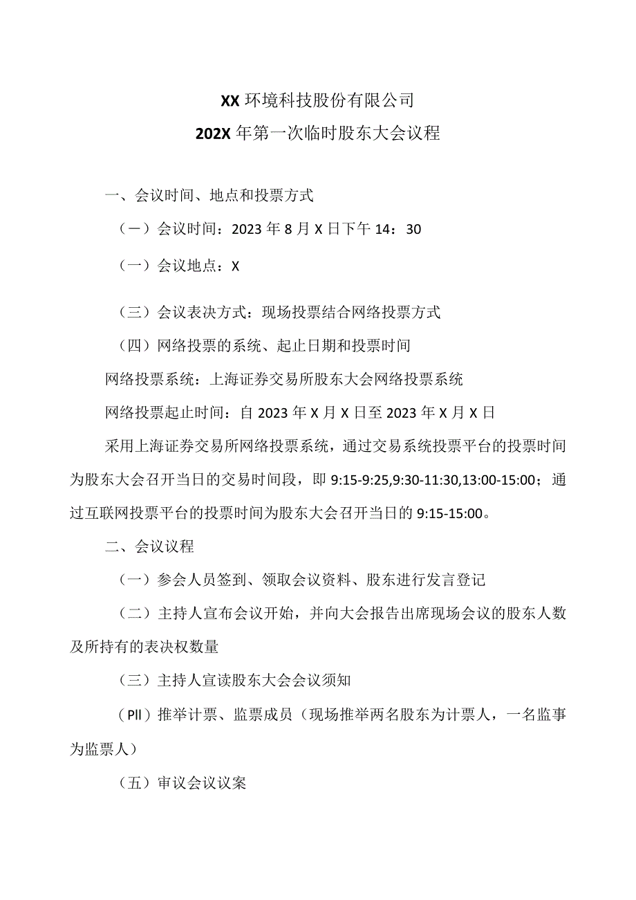 XX环境科技股份有限公司202X年第一次临时股东大会议程（2024年）.docx_第1页