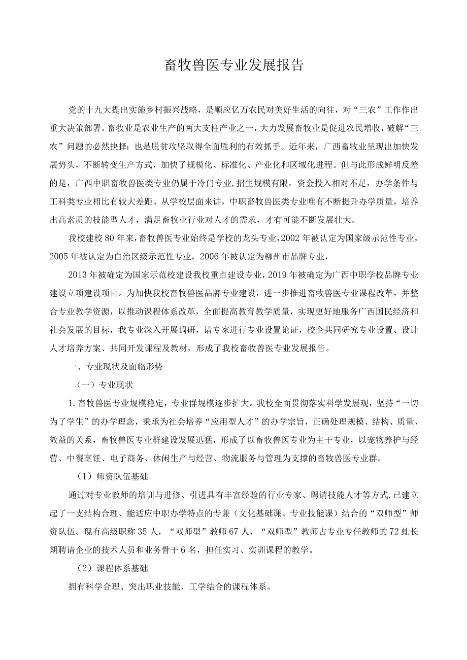 畜牧兽医专业发展报告.docx_第1页