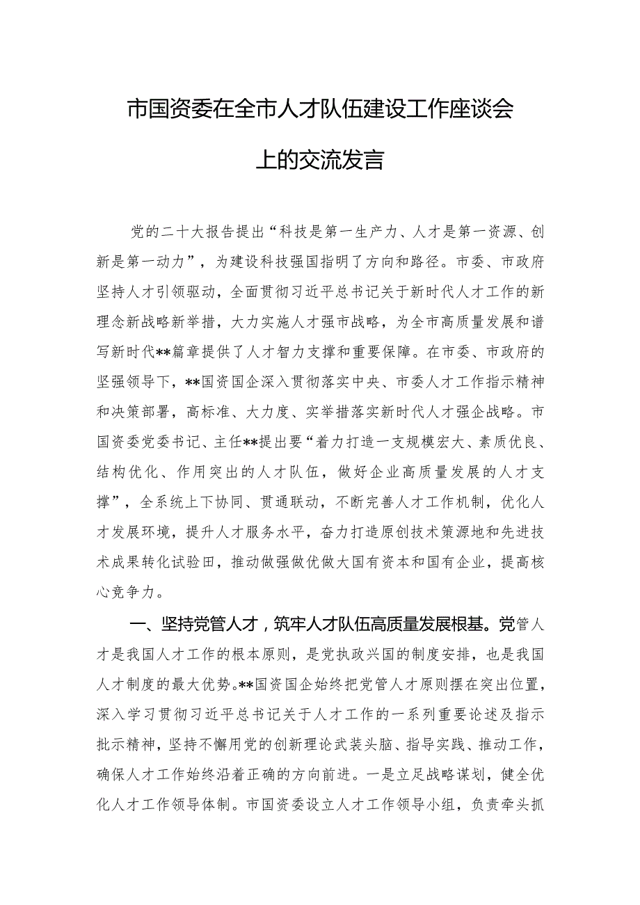 市国资委在全市人才队伍建设工作座谈会上的交流发言.docx_第1页