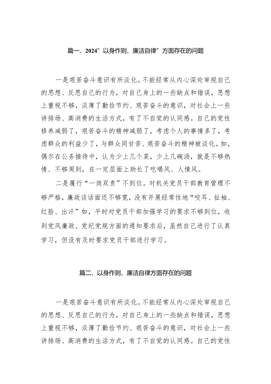 最新“以身作则、廉洁自律”方面存在的问题(10篇).docx_第2页