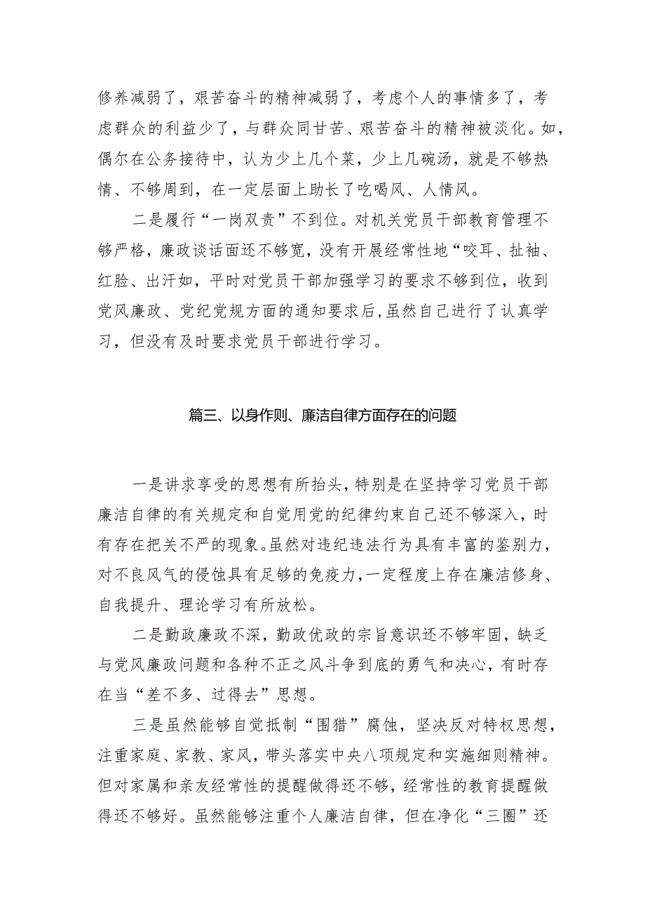 最新“以身作则、廉洁自律”方面存在的问题(10篇).docx_第3页