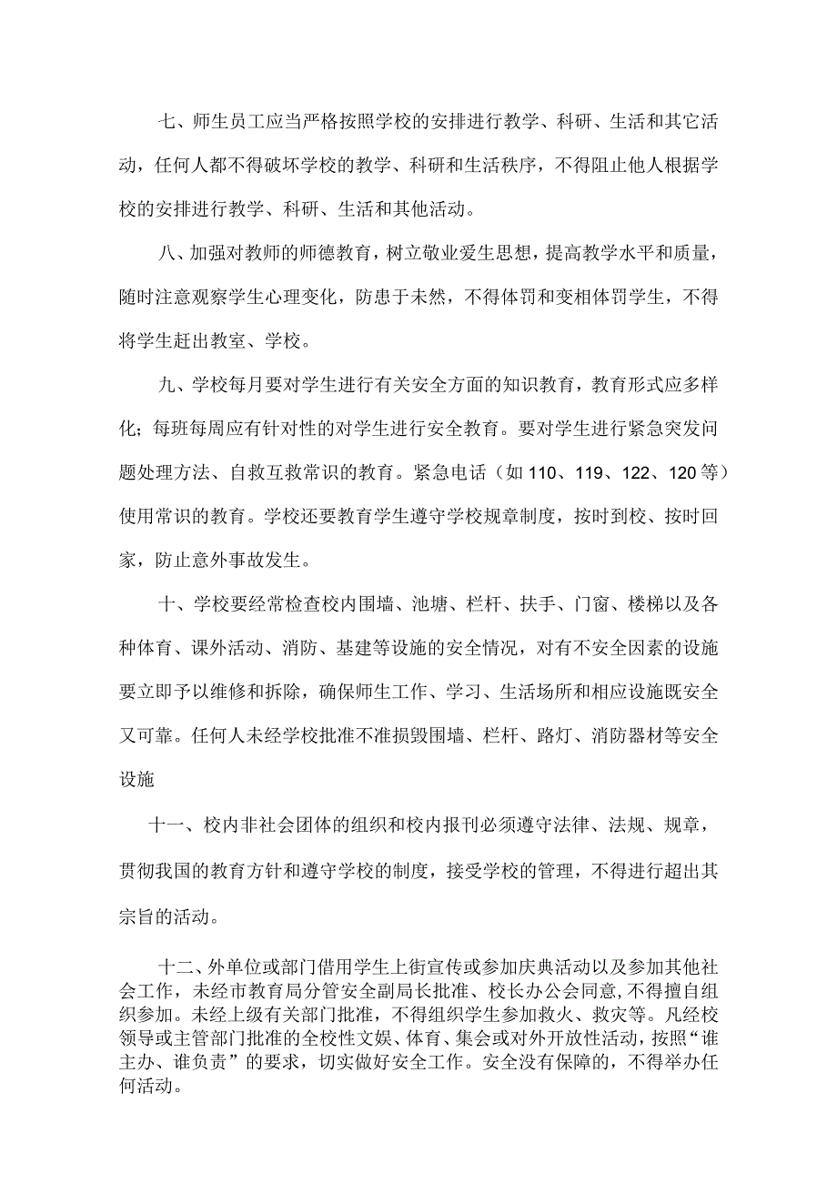 中学学校安全工作管理制度.docx_第2页