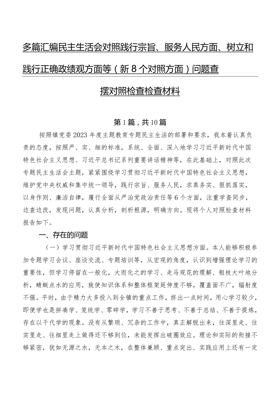 多篇汇编民主生活会对照践行宗旨、服务人民方面、树立和践行正确政绩观方面等（新8个对照方面）问题查摆对照检查检查材料.docx_第1页