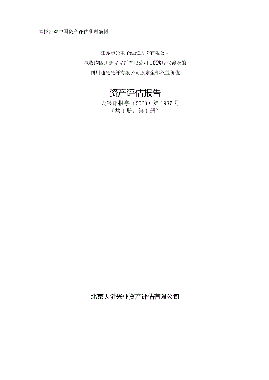 通光线缆：江苏通光电子线缆股份有限公司拟收购四川通光光纤有限公司100%股权涉及的四川通光光纤有限公司股东全部权益价值资产评估报告.docx_第1页