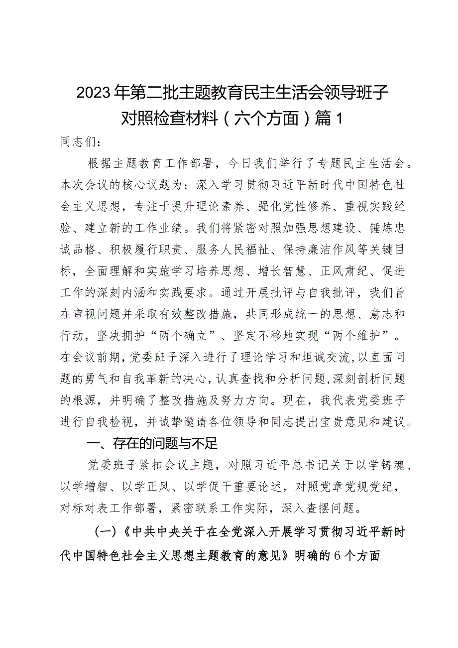 2023年第二批主题教育民主生活会领导班子对照检查材料（六个方面）2篇.docx_第1页