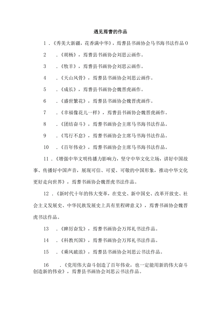 遇见焉耆的作品.docx_第1页