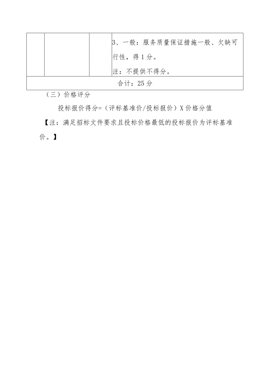 广州市人力资源市场服务中心招聘服务短信息推送服务项目开标评分标准.docx_第3页