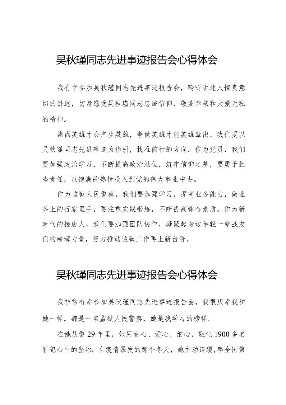 观看吴秋瑾同志先进事迹报告会的心得体会简短发言十七篇.docx_第1页