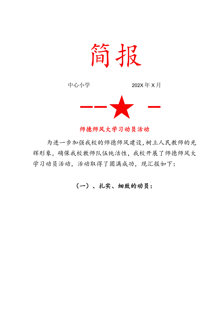 师德师风大学习动员会简报.docx_第1页