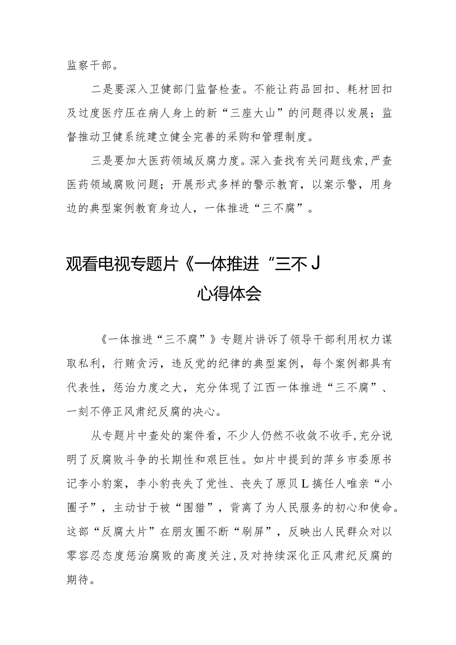 关于收看电视专题片一体推进“三不腐”心得体会十六篇.docx_第3页