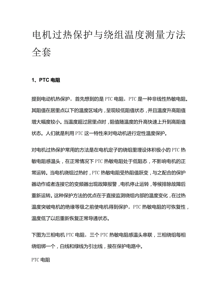 电机过热保护与绕组温度测量方法全套.docx_第1页