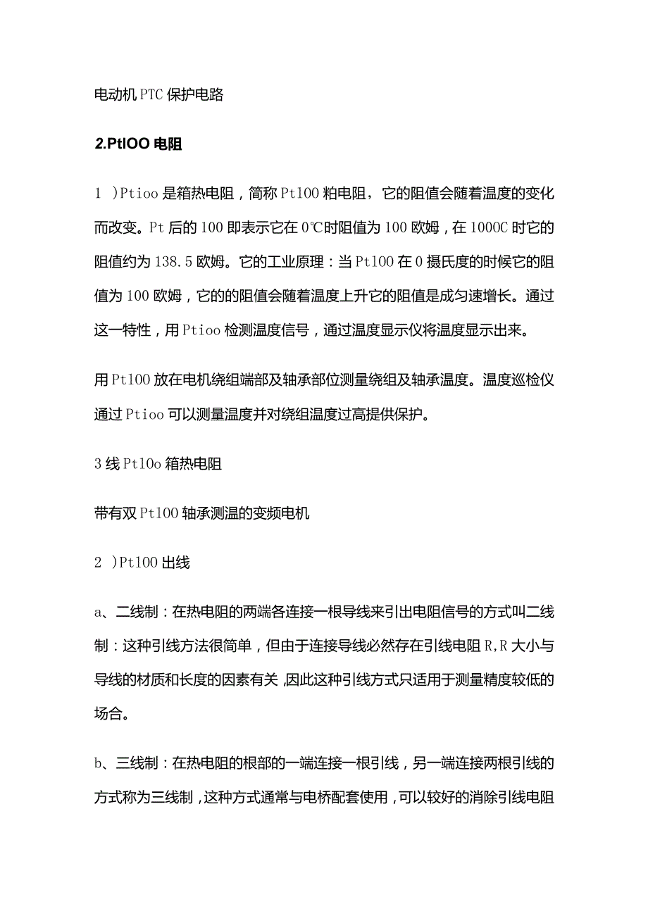 电机过热保护与绕组温度测量方法全套.docx_第2页