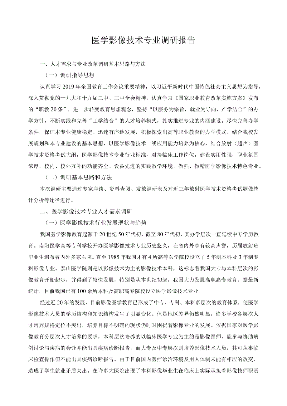 医学影像技术专业调研报告.docx_第1页