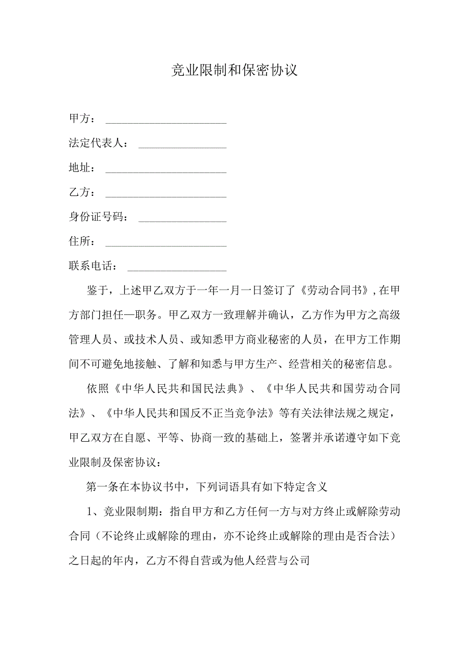 竞业限制和保密协议.docx_第1页