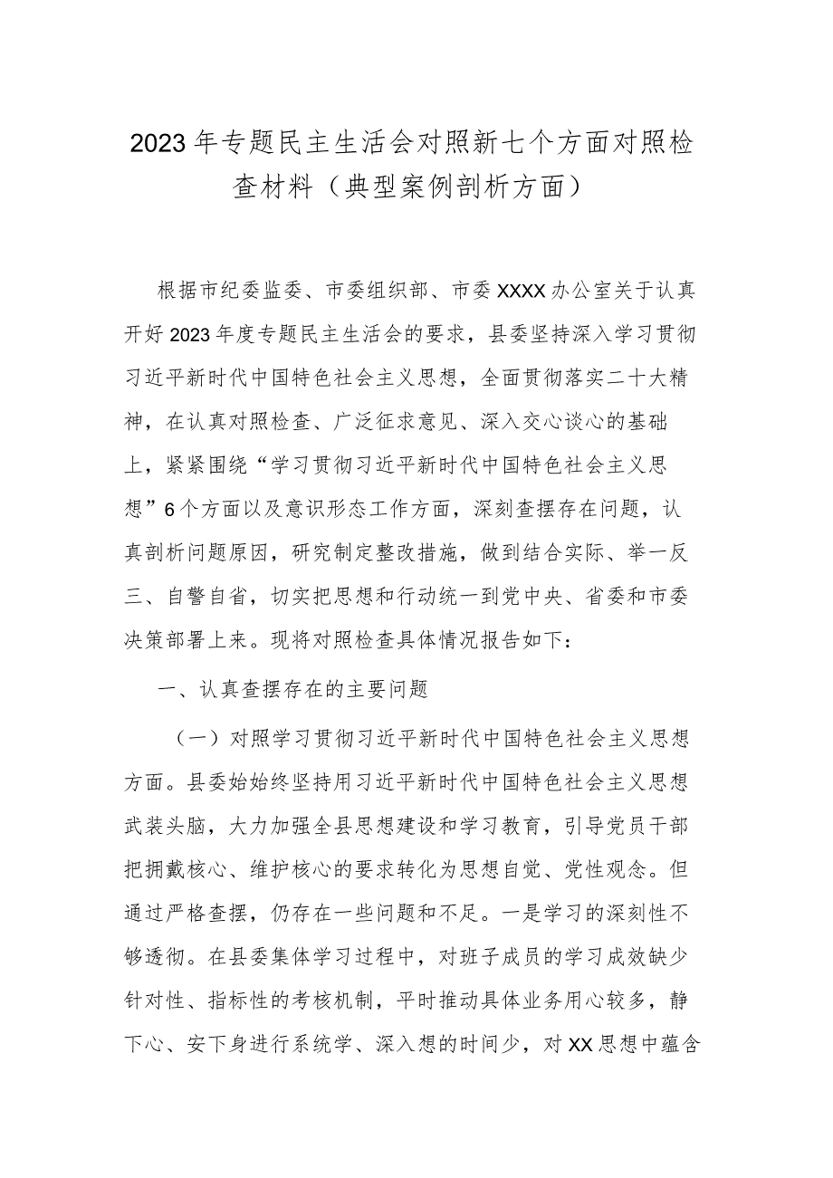 2023年专题民主生活会对照新七个方面对照检查材料(典型案例剖析方面).docx_第1页