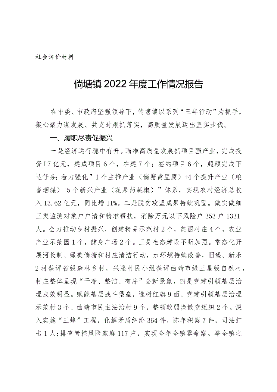 社会评价材料倘塘镇2022年度工作情况报告.docx_第1页