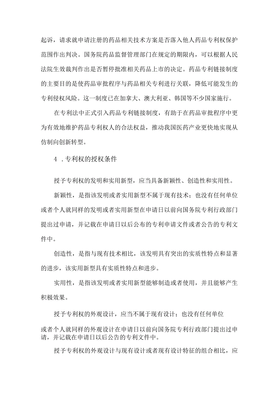 卫生健康领域医院知识产权知识手册.docx_第2页