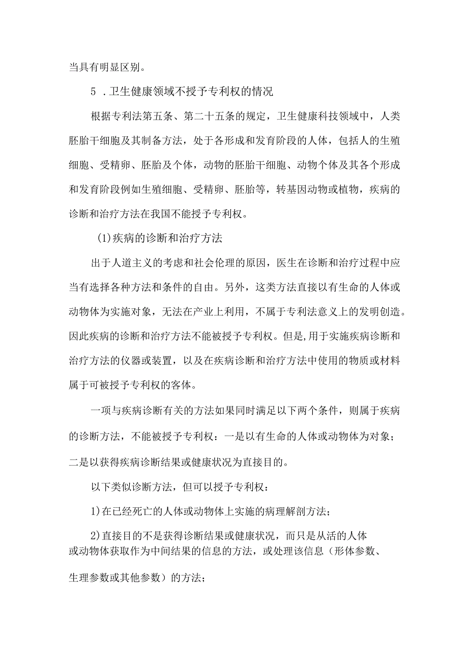 卫生健康领域医院知识产权知识手册.docx_第3页