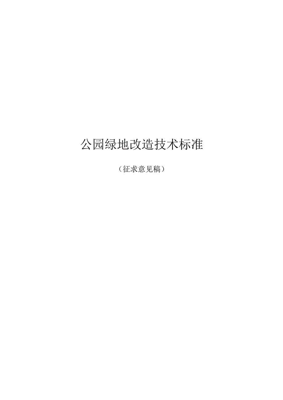 公园绿地改造技术标准.docx_第1页