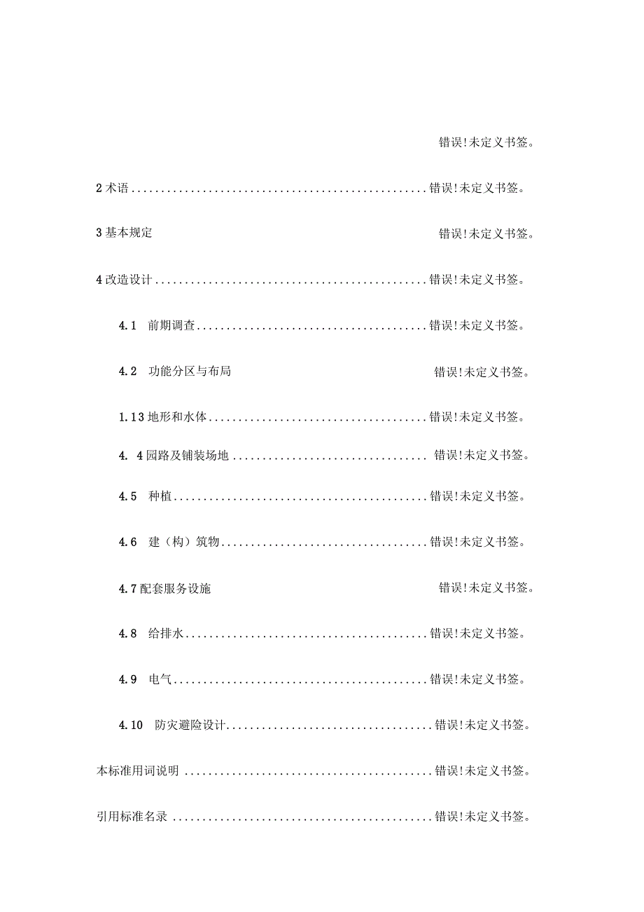 公园绿地改造技术标准.docx_第2页