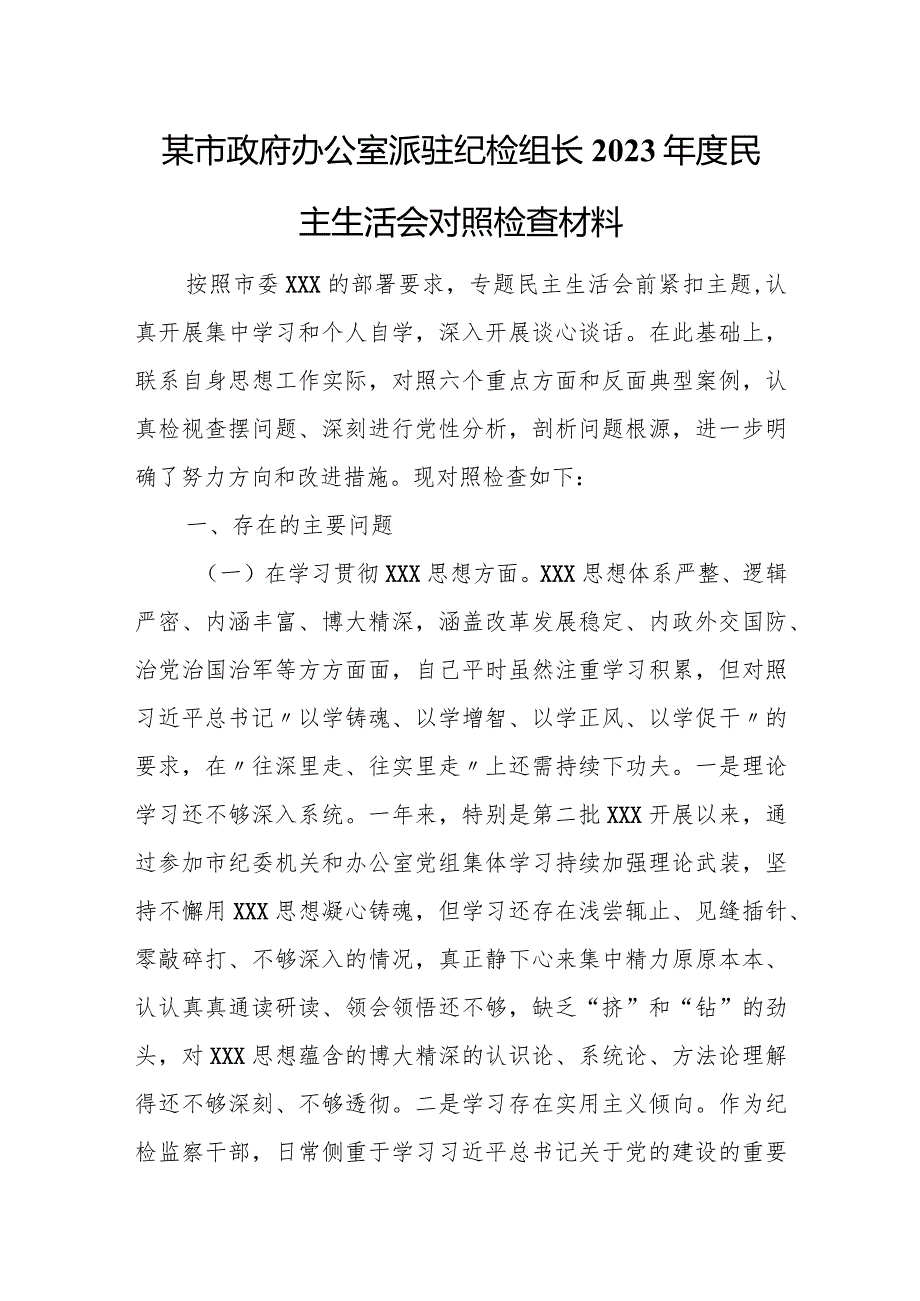 某市政府办公室派驻纪检组长2023年度民主生活会对照检查材料.docx_第1页